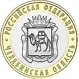 10 рублей 2014, СПМД, Челябинская область