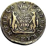 2 копейки 1770, КМ, сибирская монета