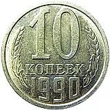 10 копеек 1990
