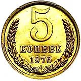 5 копеек 1976