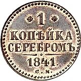 1 копейка 1841, СМ, Новодел