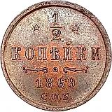 1/2 копейки 1869, СПБ