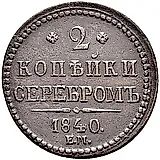 2 копейки 1840, ЕМ, вензель не украшен, буквы "ЕМ" большие