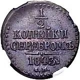 1/2 копейки 1843, СМ