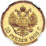 10 рублей 1906, АР Proof
