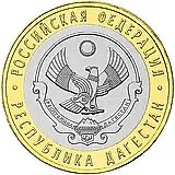 10 рублей 2013, СПМД, Дагестан