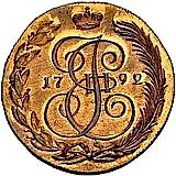5 копеек 1792, КМ, Новодел