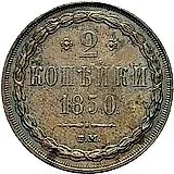 2 копейки 1850, ВМ