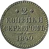 2 копейки 1840, СП, ошибка