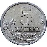 5 копеек 2008, СП, штемпель 5.21 (А.С.)