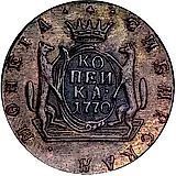 1 копейка 1770, КМ, сибирская монета, новодел
