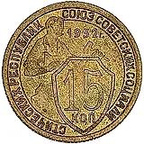 15 копеек 1932, Пробные