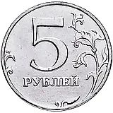 5 рублей 1998, ММД