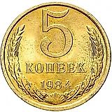 5 копеек 1984