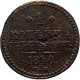 1 копейка 1840, СМ