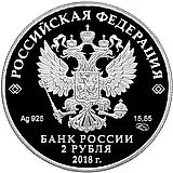 2 рубля 2018, СПМД, Горький Proof