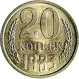20 копеек 1983
