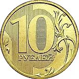 10 рублей 2011, ММД