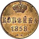 1 копейка 1858, ВМ, вензель широкий