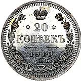 20 копеек 1910, СПБ-ЭБ