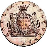 10 копеек 1778, КМ, сибирская монета, новодел