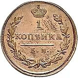 1 копейка 1810, КМ-ПБ