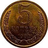 5 копеек 1983