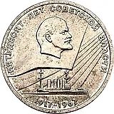 1 рубль 1967, пробный