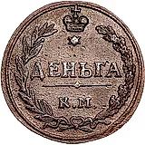 деньга 1811, КМ-ПБ