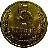 5 копеек 1987
