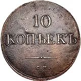 10 копеек 1835, СМ