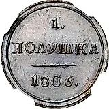 полушка 1806, КМ