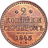 2 копейки 1845, СМ, Новодел