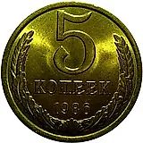 5 копеек 1986