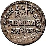 1 копейка 1714, МДД