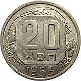 20 копеек 1953, аверс штемпель 3, буква "Р" приспущена
