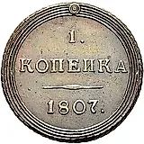 1 копейка 1807, КМ