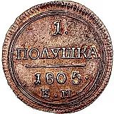 полушка 1805, ЕМ