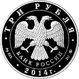 3 рубля 2014, ММД, лошадь Proof