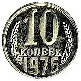 10 копеек 1976