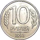 10 рублей 1993, ЛМД, магнитные