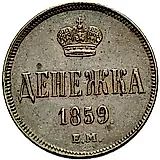 денежка 1859, ЕМ, короны уже