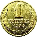 1 копейка 1989