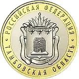 10 рублей 2017, ММД, Тамбовская область