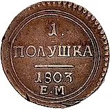полушка 1803, ЕМ