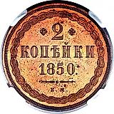 2 копейки 1850, ЕМ
