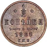 1/2 копейки 1885, СПБ