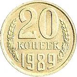 20 копеек 1989