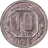 10 копеек 1936