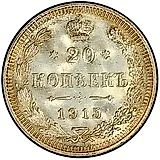 20 копеек 1915, ВС